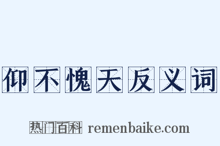 仰不愧天反义词是什么意思的图片